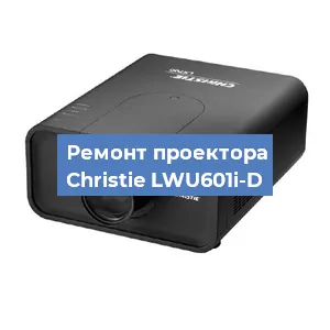 Замена проектора Christie LWU601i-D в Перми